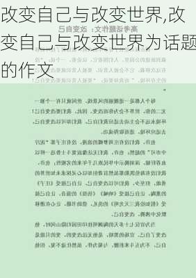 改变自己与改变世界,改变自己与改变世界为话题的作文-第3张图片-星梦范文网