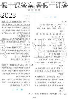 暑假十课答案,暑假十课答案2023-第2张图片-星梦范文网