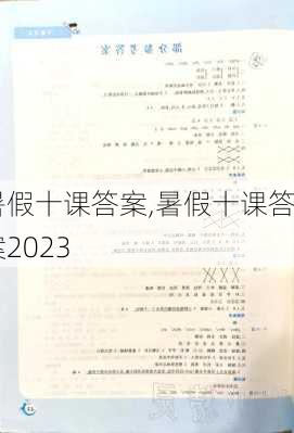 暑假十课答案,暑假十课答案2023-第3张图片-星梦范文网