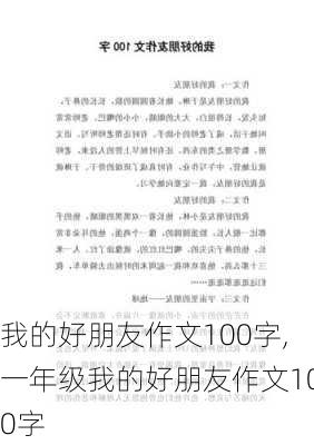 我的好朋友作文100字,一年级我的好朋友作文100字-第1张图片-星梦范文网