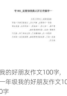 我的好朋友作文100字,一年级我的好朋友作文100字-第2张图片-星梦范文网