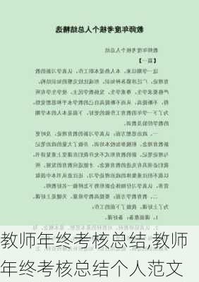 教师年终考核总结,教师年终考核总结个人范文-第3张图片-星梦范文网