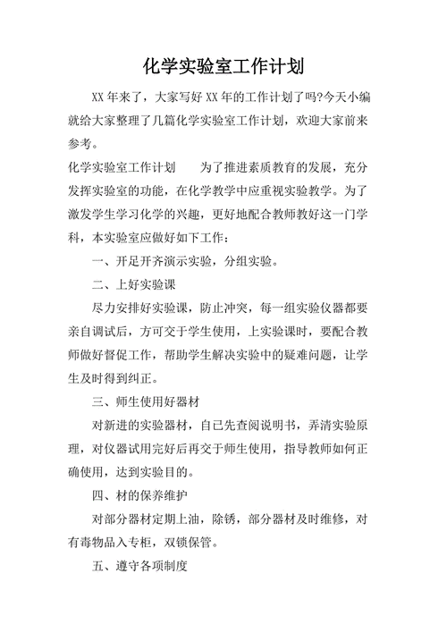 化学实验室工作计划,化学实验室工作计划上学期-第3张图片-星梦范文网