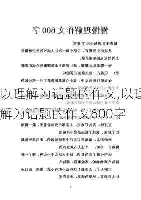 以理解为话题的作文,以理解为话题的作文600字-第3张图片-星梦范文网