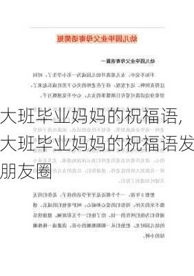 大班毕业妈妈的祝福语,大班毕业妈妈的祝福语发朋友圈-第2张图片-星梦范文网