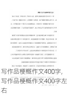 写作品梗概作文400字,写作品梗概作文400字左右