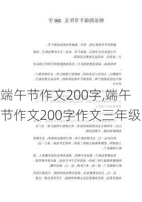 端午节作文200字,端午节作文200字作文三年级-第3张图片-星梦范文网