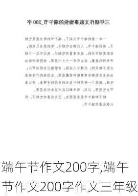 端午节作文200字,端午节作文200字作文三年级