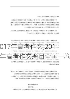 2017年高考作文,2017年高考作文题目全国一卷