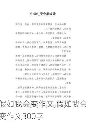 假如我会变作文,假如我会变作文300字