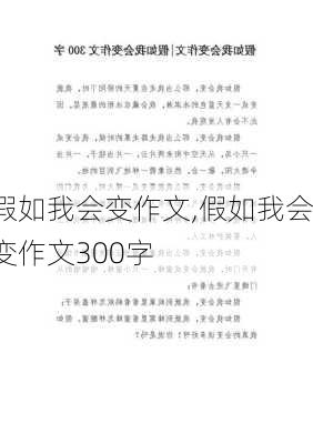 假如我会变作文,假如我会变作文300字-第2张图片-星梦范文网