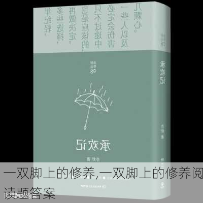 一双脚上的修养,一双脚上的修养阅读题答案-第2张图片-星梦范文网