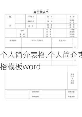 个人简介表格,个人简介表格模板word-第1张图片-星梦范文网