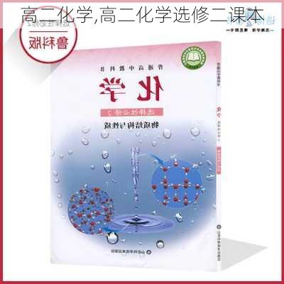 高二化学,高二化学选修二课本-第3张图片-星梦范文网