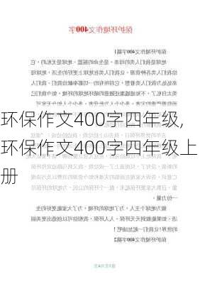 环保作文400字四年级,环保作文400字四年级上册-第2张图片-星梦范文网