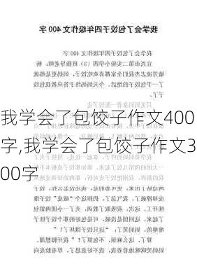 我学会了包饺子作文400字,我学会了包饺子作文300字-第2张图片-星梦范文网