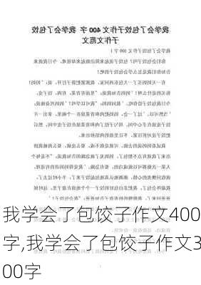 我学会了包饺子作文400字,我学会了包饺子作文300字