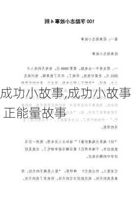 成功小故事,成功小故事 正能量故事