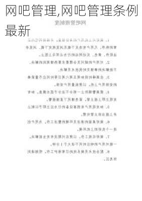 网吧管理,网吧管理条例最新