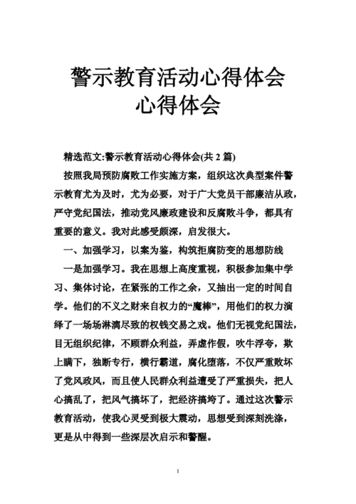 警示教育心得体会,警示教育心得体会银行-第1张图片-星梦范文网