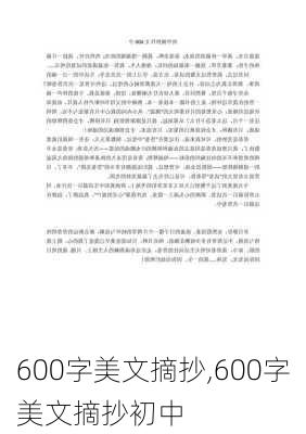 600字美文摘抄,600字美文摘抄初中-第2张图片-星梦范文网