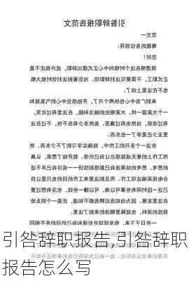 引咎辞职报告,引咎辞职报告怎么写-第3张图片-星梦范文网