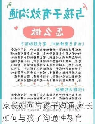 家长如何与孩子沟通,家长如何与孩子沟通性教育-第3张图片-星梦范文网