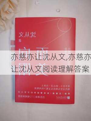 亦慈亦让沈从文,亦慈亦让沈从文阅读理解答案-第2张图片-星梦范文网