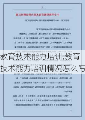 教育技术能力培训,教育技术能力培训情况怎么写