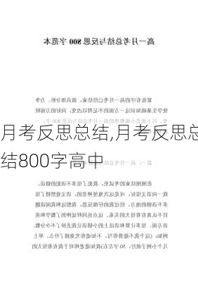 月考反思总结,月考反思总结800字高中