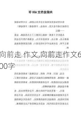 向前走 作文,向前走作文600字