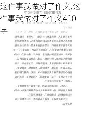 这件事我做对了作文,这件事我做对了作文400字