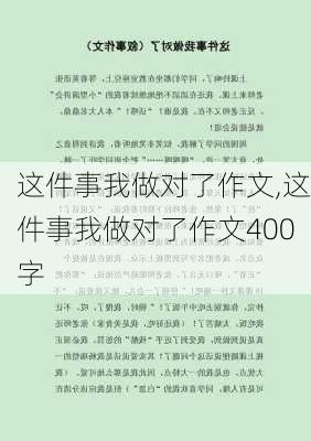 这件事我做对了作文,这件事我做对了作文400字-第3张图片-星梦范文网