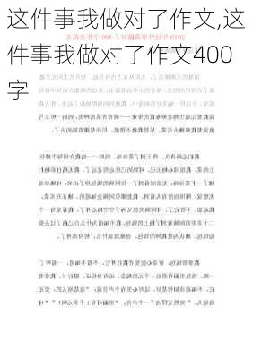 这件事我做对了作文,这件事我做对了作文400字-第2张图片-星梦范文网