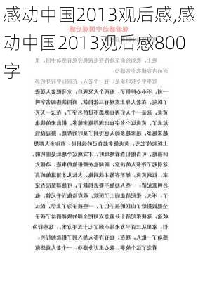 感动中国2013观后感,感动中国2013观后感800字