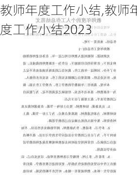 教师年度工作小结,教师年度工作小结2023