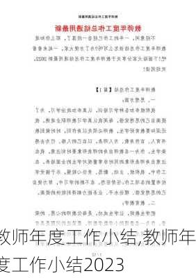 教师年度工作小结,教师年度工作小结2023-第2张图片-星梦范文网