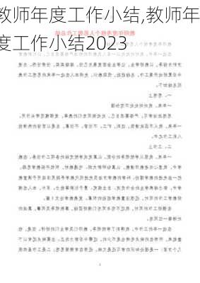 教师年度工作小结,教师年度工作小结2023-第3张图片-星梦范文网