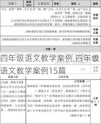 四年级语文教学案例,四年级语文教学案例15篇-第2张图片-星梦范文网