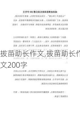 拔苗助长作文,拔苗助长作文200字-第2张图片-星梦范文网