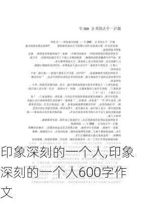 印象深刻的一个人,印象深刻的一个人600字作文