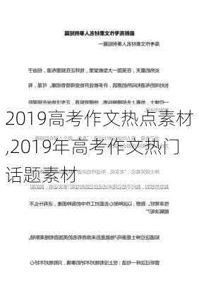 2019高考作文热点素材,2019年高考作文热门话题素材-第3张图片-星梦范文网