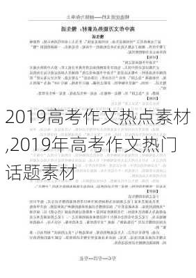 2019高考作文热点素材,2019年高考作文热门话题素材