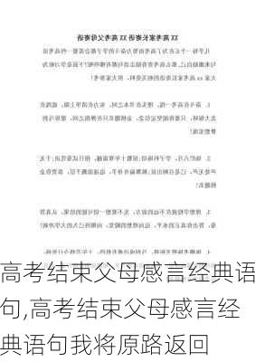 高考结束父母感言经典语句,高考结束父母感言经典语句我将原路返回-第2张图片-星梦范文网