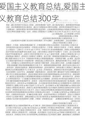 爱国主义教育总结,爱国主义教育总结300字