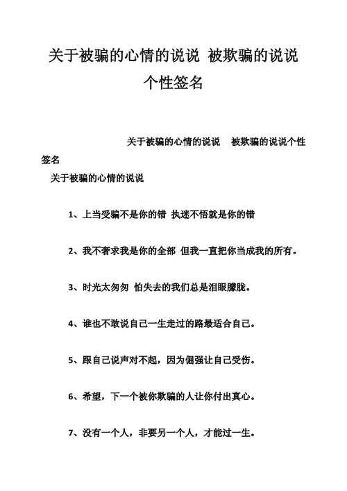 被骗的个性签名,被骗的个性签名简短八个字-第2张图片-星梦范文网