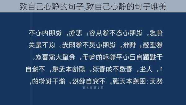 致自己心静的句子,致自己心静的句子唯美