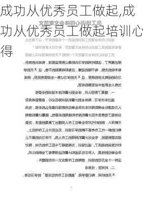 成功从优秀员工做起,成功从优秀员工做起培训心得-第2张图片-星梦范文网