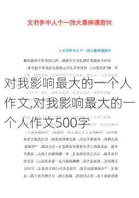 对我影响最大的一个人 作文,对我影响最大的一个人作文500字-第2张图片-星梦范文网