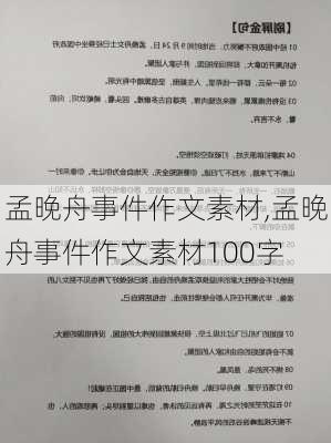 孟晚舟事件作文素材,孟晚舟事件作文素材100字-第2张图片-星梦范文网